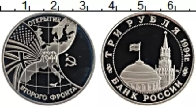 Монета 3 рубля России 1994 года Медно-никель Открытие второго фронта