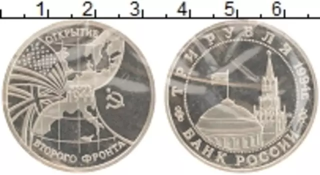 Монета 3 рубля России 1994 года Медно-никель Открытие второго фронта