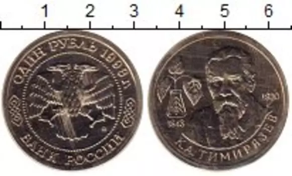 Монета рубль России 1993 года Медно-никель Тимирязев
