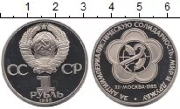 Монета рубль СССР 1985 года Медно-никель Фестиваль молодежи в Москве