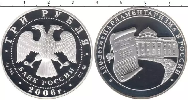 Монета 3 рубля России 2006 года Серебро 100 - летие парламентаризма в России