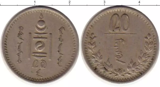 Монета 20 мунгу Монголии 1937 года Медно-никель
