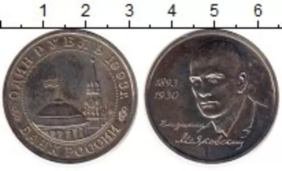Монета рубль России 1993 года Медно-никель Маяковский