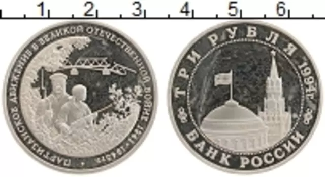 Монета 3 рубля России 1994 года Медно-никель Партизанское движение