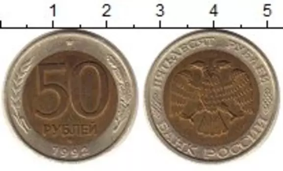 Монета 50 рублей России 1992 года Биметалл ММД