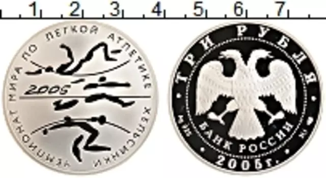 Монета 3 рубля России 2005 года Серебро Чемпионат мира по лёгкой атлетике 2005