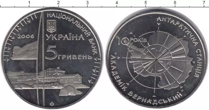 Монета 5 гривен Украины 2006 года Медно-никель `10 лет Антарктической станции ``Академик Вернадский```