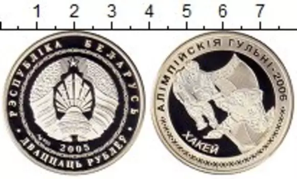 Монета 20 рублей Беларуси 2005 года Серебро Олимпийские игры,хоккей