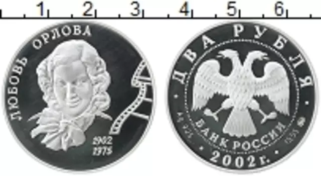 Монета 2 рубля России 2002 года Серебро Любовь Орлова