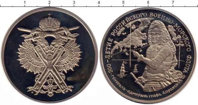 Монета Жетон России 1996 года Медно-никель 300 лет Российскому флоту, генерал-адмирал граф Апраксин
