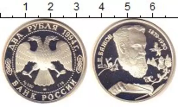 Монета 2 рубля России 1994 года Серебро Бажов