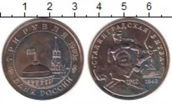 Монета 3 рубля России 1993 года Медно-никель Сталинградская битва
