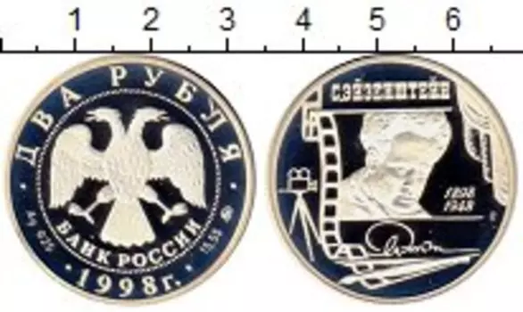 Монета 2 рубля России 1998 года Серебро С