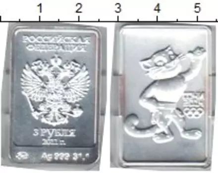 Монета 3 рубля России 2011 года Серебро Сочи 2014
