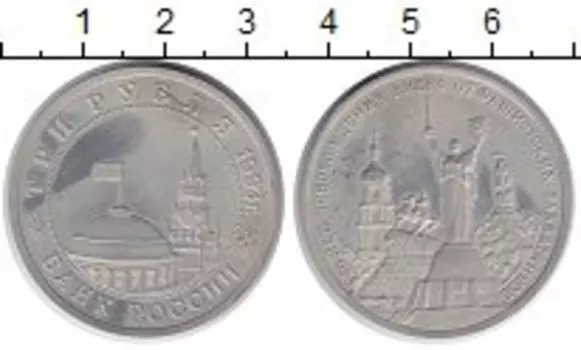 Монета 3 рубля России 1993 года Медно-никель 50 лет освобождения Киева