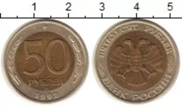 Монета 50 рублей России 1992 года Биметалл ММД