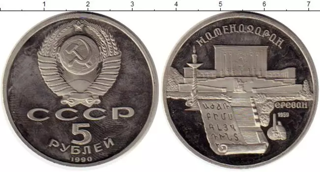 Монета 5 рублей СССР 1990 года Медно-никель Матенадаран