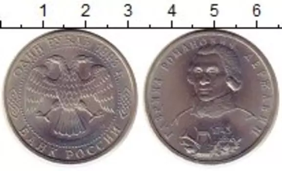 Монета рубль России 1993 года Медно-никель Гавриил Романович Державин