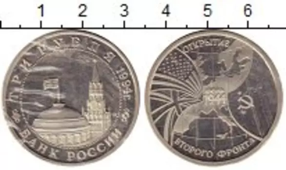 Монета 3 рубля России 1994 года Медно-никель Открытие второго фронта