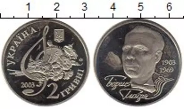 Монета 2 гривны Украины 2003 года Медно-никель Борис Гмыря