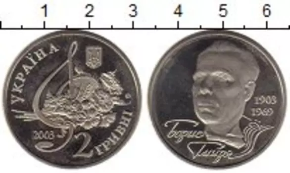 Монета 2 гривны Украины 2003 года Медно-никель Борис Гмыря