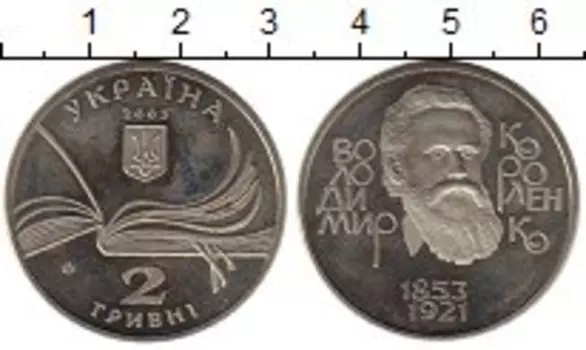 Монета 2 гривны Украины 2003 года Медно-никель Короленко