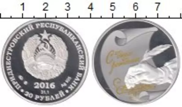 Монета 20 рублей Приднестровья 2016 года Серебро С днём рождения !