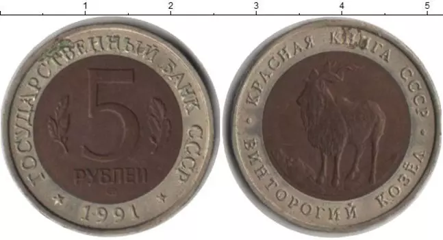 Монета 5 рублей СССР 1991 года Биметалл Винторогий козел