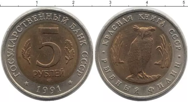 Монета 5 рублей СССР 1991 года Биметалл Рыбный филин