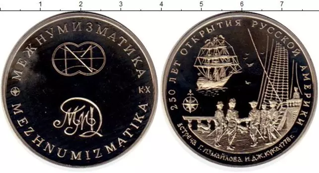 Медаль России 1994 года Медно-никель 250 лет открытия Русской Америки, встреча Измайлова и Кука