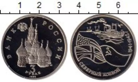Монета 3 рубля России 1992 года Медно-никель Северный конвой, спмд