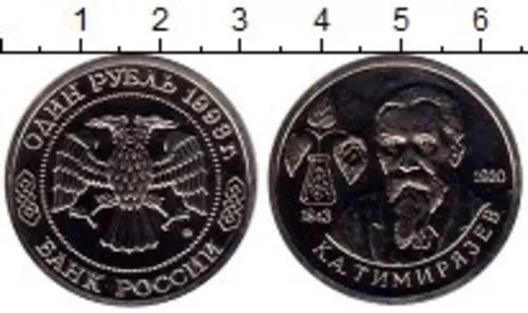 Монета рубль России 1993 года Медно-никель Тимирязев