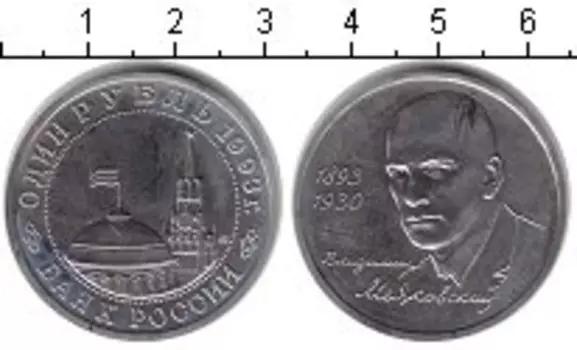Монета рубль России 1993 года Медно-никель Маяковский