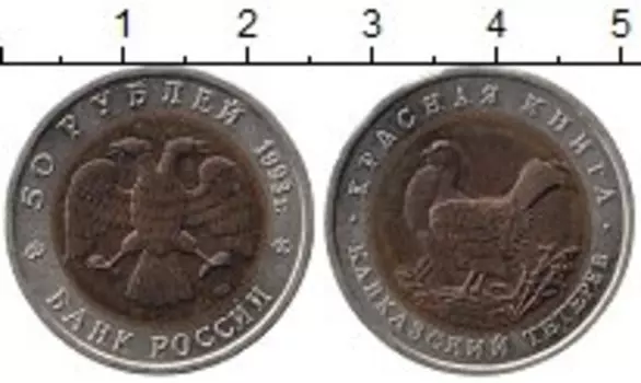 Монета 50 рублей России 1993 года Биметалл Кавказский тетерев