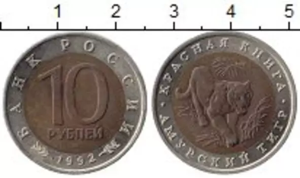 Монета 10 рублей России 1992 года Биметалл Красная Книга