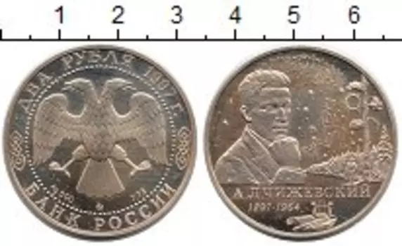 Монета 2 рубля России 1997 года Серебро Чижевский
