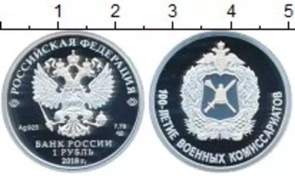 Монета рубль России 2018 года Серебро 100-летие военных комиссариатов спмд
