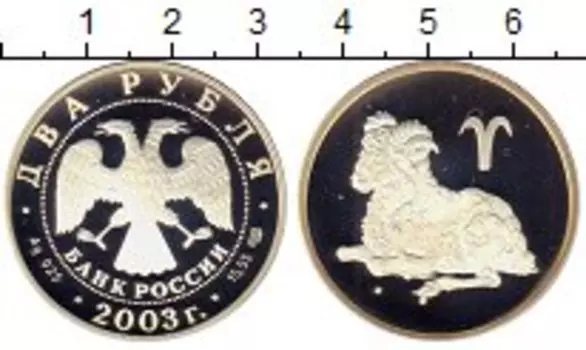 Монета 2 рубля России 2003 года Серебро Гороскоп,Овен