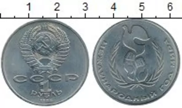 Монета рубль СССР 1986 года Медно-никель Международный год мира