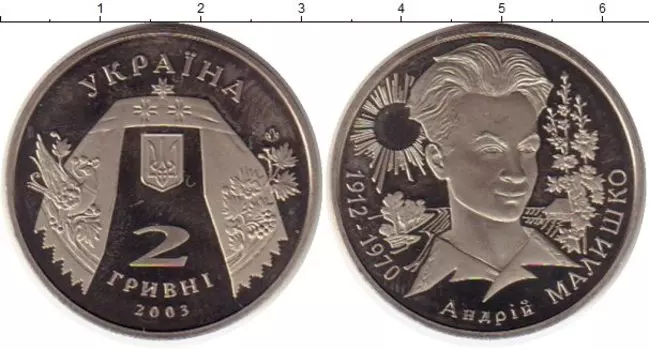 Монета 2 гривны Украины 2003 года Медно-никель Андрей Малишко