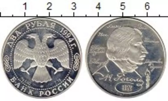 Монета 2 рубля России 1994 года Серебро Гоголь