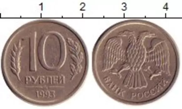 Монета 10 рублей России 1993 года Медно-никель НЕ МАГНИТ !!! ММД
