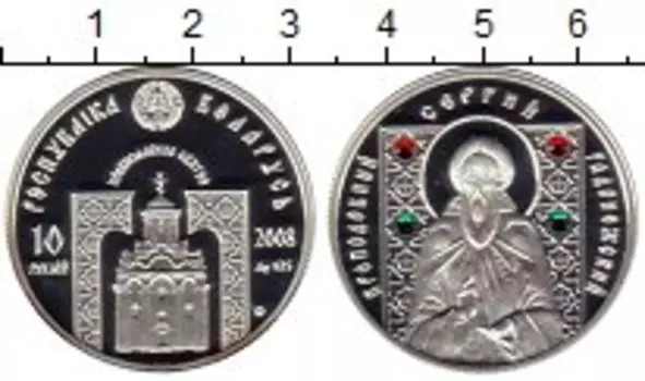 Монета 10 рублей Беларуси 2008 года Серебро Православные Святые