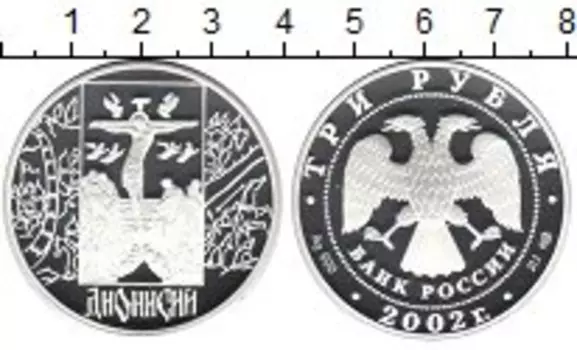 Монета 3 рубля России 2002 года Серебро Дионисий