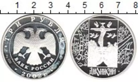 Монета 3 рубля России 2002 года Серебро Дионисий