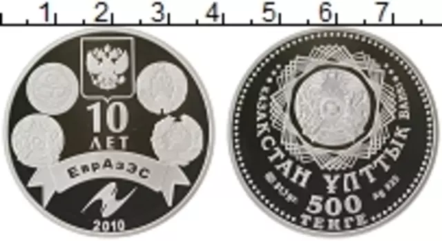 Монета 500 тенге Казахстана 2010 года Серебро 10 лет ЕврАзЭС