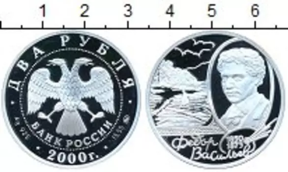 Монета 2 рубля России 2000 года Серебро Федор Васильев
