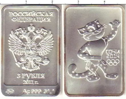 Монета 3 рубля России 2011 года Серебро ММД Олимпиада 2014