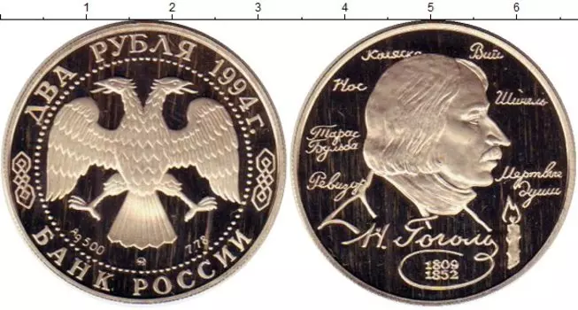 Монета 2 рубля России 1994 года Серебро Гоголь