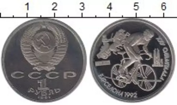 Монета рубль СССР 1991 года Медно-никель Барселона-92